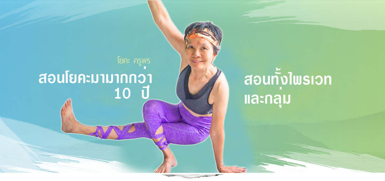 โยคะครูพร